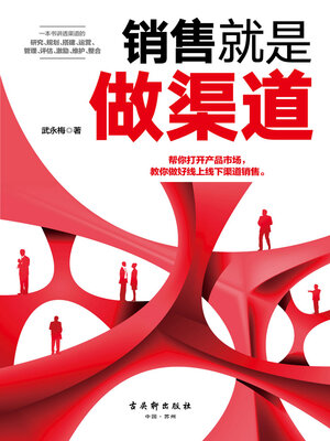 cover image of 销售就是做渠道